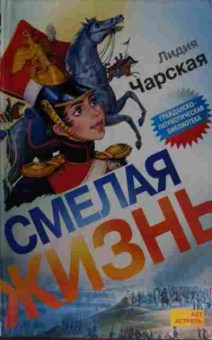 Книга Чарская Л. Смелая жизнь, 11-15309, Баград.рф